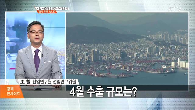 4월 수출액 510억 역대 2위 경기 훈풍 부나? [경제 인사이드]