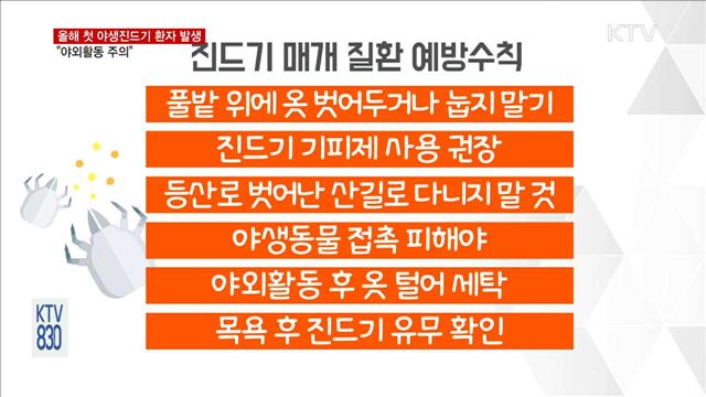 올해 첫 야생진드기 환자 발생…＇야외활동 주의보＇