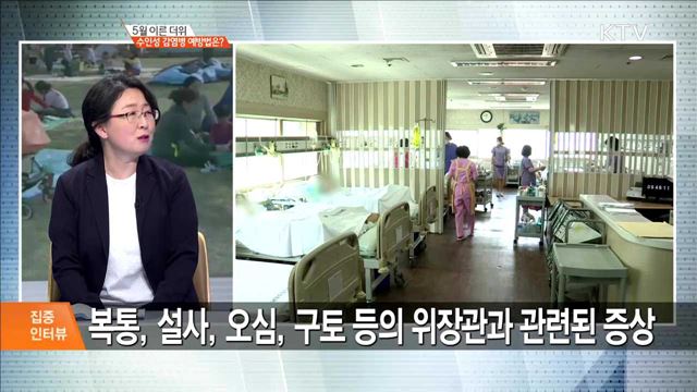 5월 이른 더위 수인성 감염병 예방법은? [집중 인터뷰]