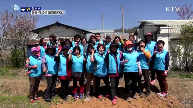 "말벗에 집수리까지"…홀몸 어르신 돌봐 드려요