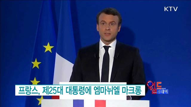 프랑스, 제25대 대통령에 엠마뉘엘 마크롱 [월드 투데이]