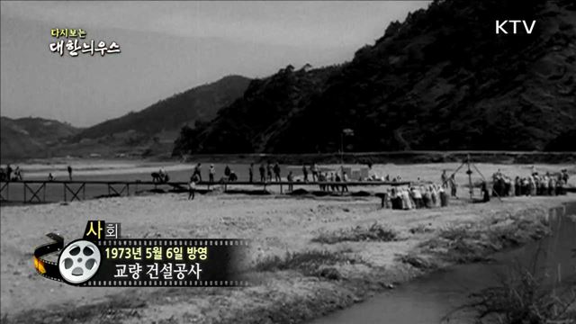 다시보는 대한늬우스 (73.05.06)