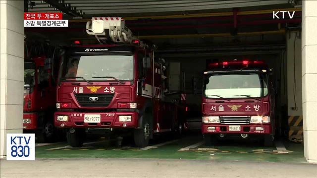 전국 투·개표소 소방 특별경계근무