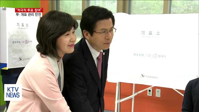 "적극 참여" 당부…정부, 투·개표 관리 만전