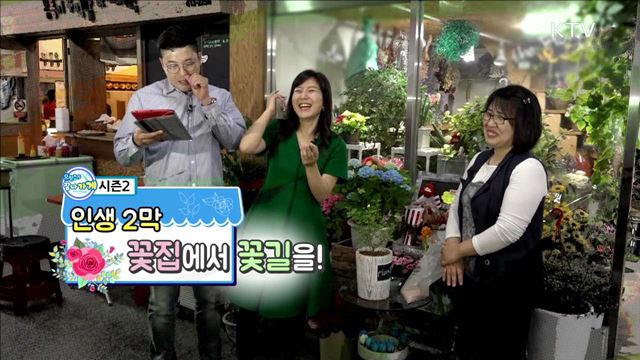 인생 2막, 꽃집에서 꽃길을