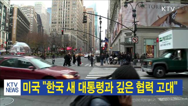 미국 "한국 새 대통령과 깊은 협력 고대"