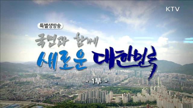 국민과 함께 새로운 대한민국 2부