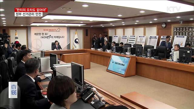 "한치의 오차도 없어야"…정부 선거관리 만전