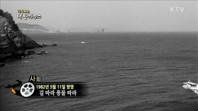 다시보는 대한늬우스 (82.05.11)
