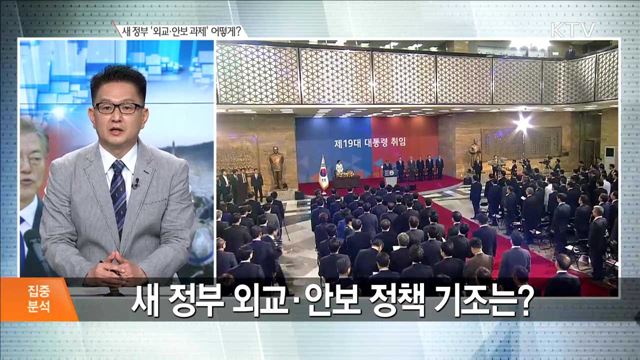 새 정부 '외교·안보 과제' 어떻게? [집중분석]