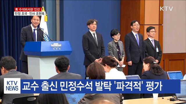 靑 수석…민정 조국·인사 조현옥·홍보 윤영찬