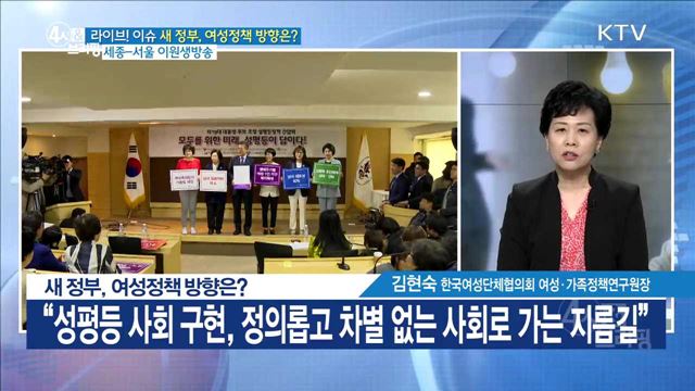 새 정부, 여성정책 방향은? [라이브 이슈]