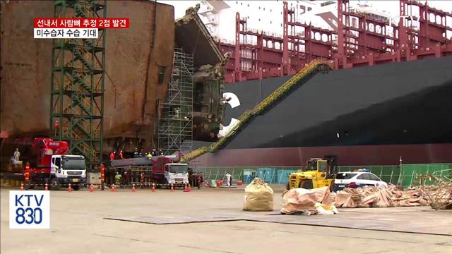 세월호 선내서 사람뼈 추정 2점 발견