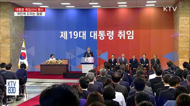 "오늘은 진정한 국민통합이 시작된 날"