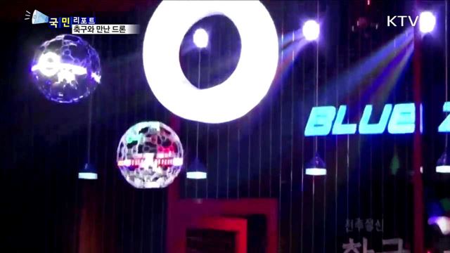 드론축구, 새로운 레저스포츠로 비상한다