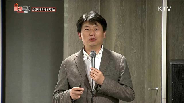 조선시대 후기의 한국미술 - 홍보라매 (미술평론가)