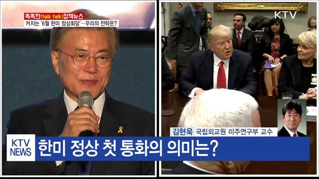 커지는 '6월 한미 정상회담'···우리의 전략은? [똑똑한 정책뉴스]