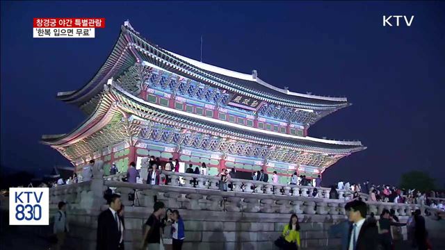 창경궁 야간개장…"고궁의 밤 즐기세요"