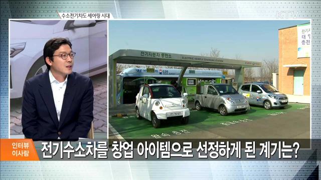 수소전기차도 셰어링 시대 [인터뷰 이사람]