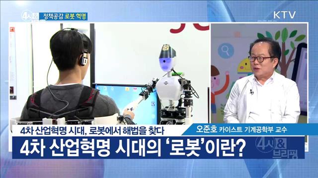 4차 산업혁명 시대, 로봇에서 해법을 찾다 [정책공감]
