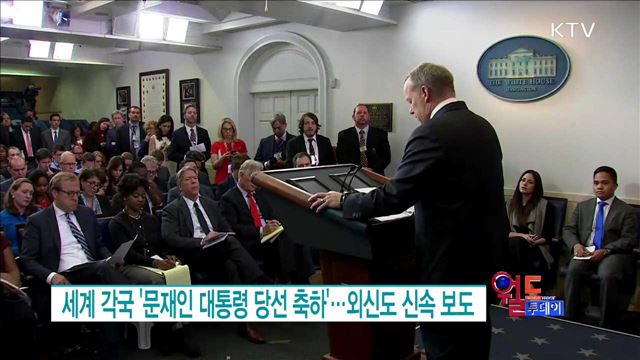 세계 각국 '문재인 대통령 당선 축하'···외신도 신속 보도 [월드 투데이]