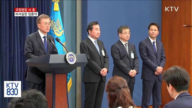 국정원장 서훈·비서실장 임종석·경호실장 주영훈