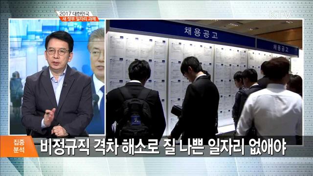 2017 대한민국 새 정부 일자리 과제 [집중분석]