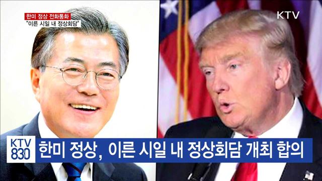 한미 정상 전화통화…"이른 시일 내 정상회담"