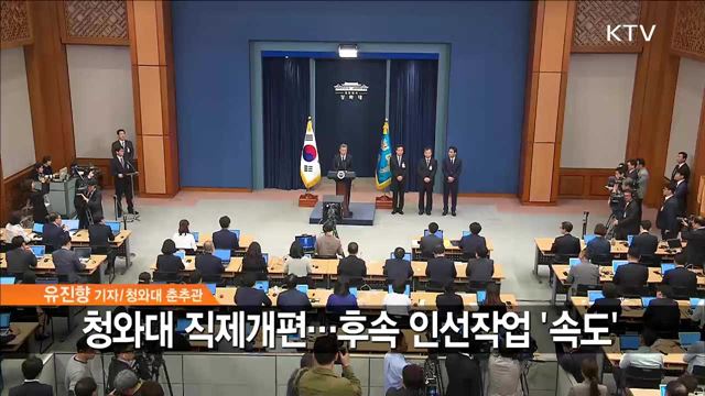 청와대 직제개편···후속 인선작업 '속도'