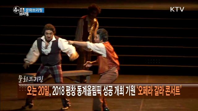 오는 20일, 2018 평창 동계올림픽 성공 개최 기원 '오페라 갈라 콘서트' [문화 브리핑]