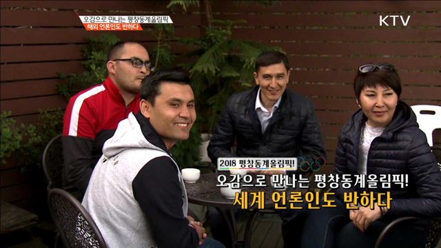 오감으로 만나는 평창동계올림픽, 해외 언론인도 반하다 [이제는 평창입니다]