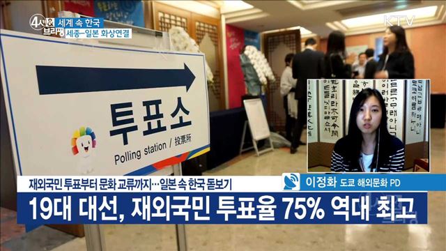 재외국민 투표부터 문화 교류까지···일본 속 한국 돋보기