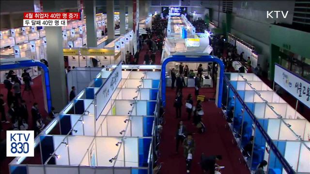 4월 취업자 40만 명 증가…두 달째 40만 명대