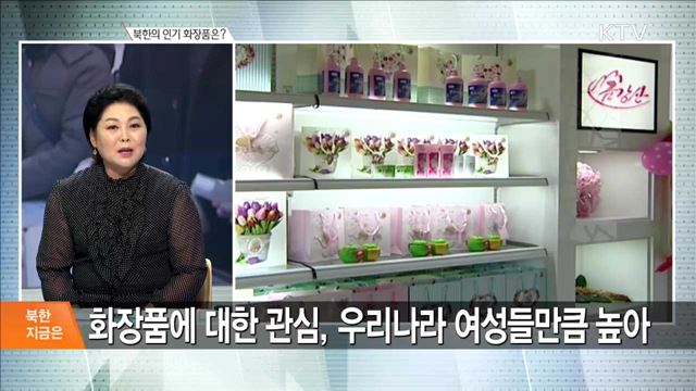 북한의 인기 화장품은? [북한 지금은]