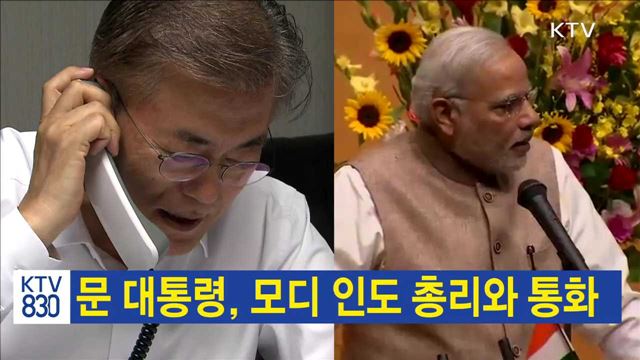 문 대통령, 모디 인도 총리와 통화