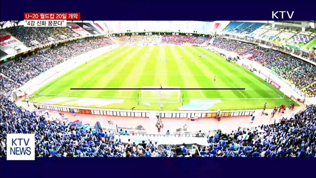 U-20 월드컵 20일 개막…"4강 신화 꿈꾼다"