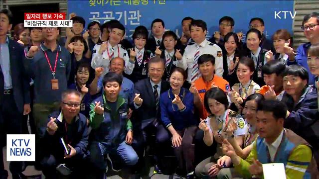 문 대통령, 일자리 행보…"비정규직 제로시대 열겠다"