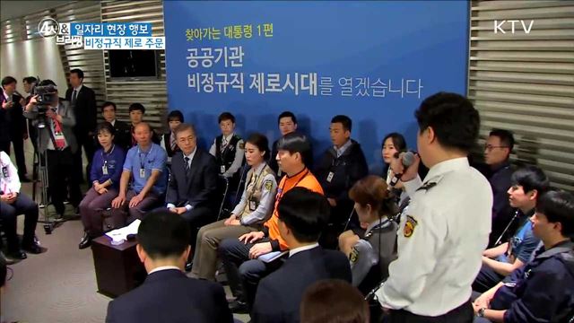 일자리 현장 행보···비정규직 제로 주문
