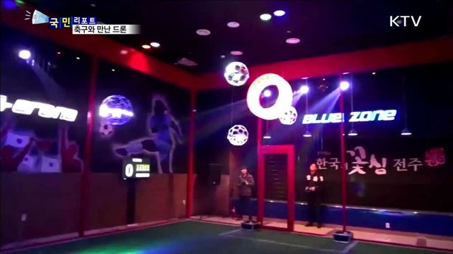 드론축구, 새로운 레저스포츠로 비상한다