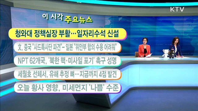  이 시각 주요뉴스 (17. 5. 12. 11시) 