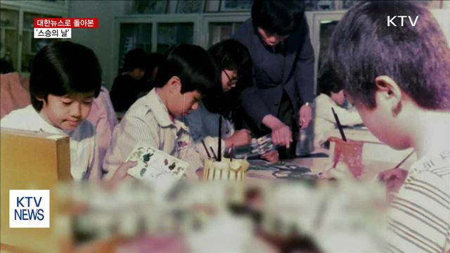 대한뉴스로 돌아본 '스승의 날'