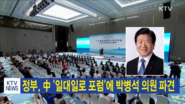 정부, 中 '일대일로 포럼'에 박병석 의원 파견