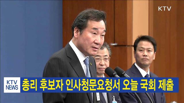 총리 후보자 인사청문요청서 오늘 국회 제출