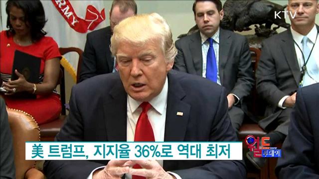美 트럼프, 지지율 36%로 역대 최저 [월드 투데이]