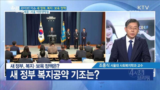 새 정부, 복지·보육 정책은? [라이브 이슈]