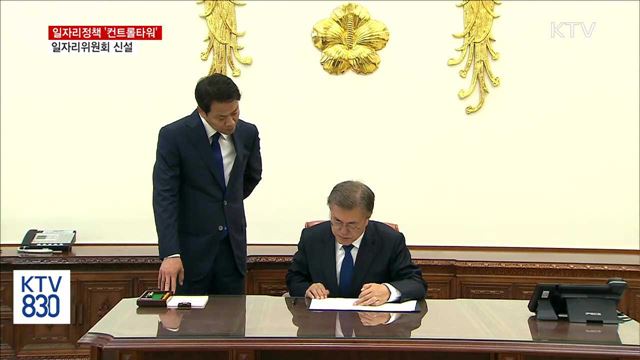 일자리 정책 컨트롤타워 '일자리위원회' 신설