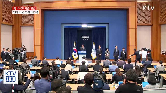 靑 수석…민정 조국·인사 조현옥·홍보 윤영찬