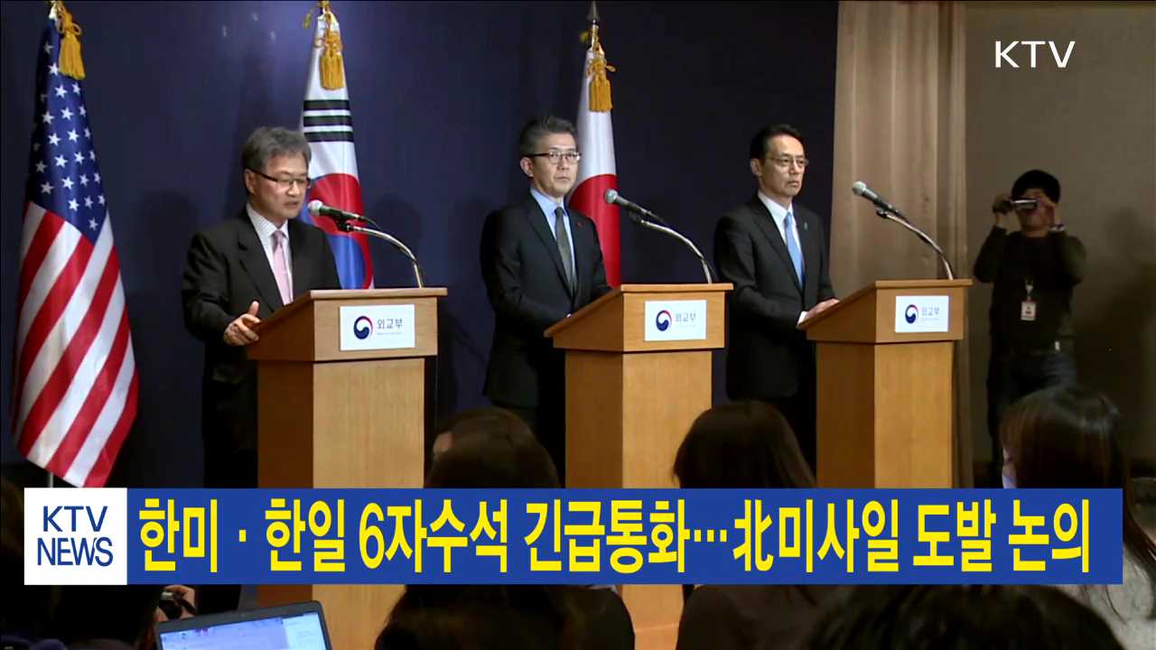 한미·한일 6자수석 긴급통화…北미사일 도발 논의