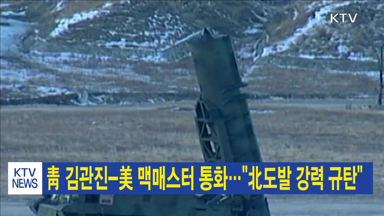 靑 김관진-美 맥매스터 통화…"北도발 강력 규탄"