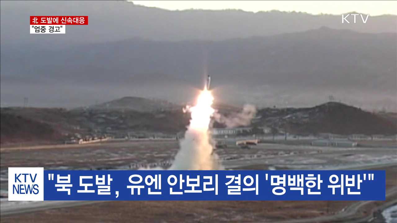 문 대통령, 北 도발에 신속 대응…"엄중 경고"